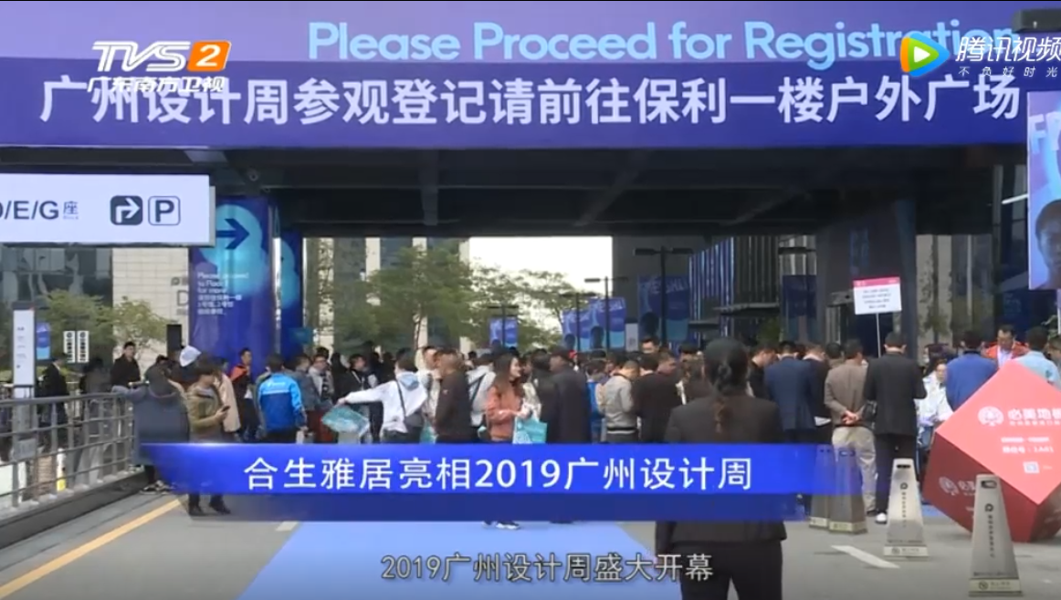 广东南方卫视报道：合生雅居亮相2019广州设计周