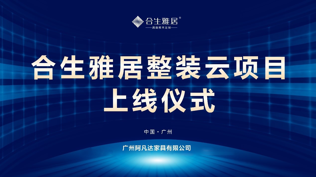 合生雅居整装云重磅上线！