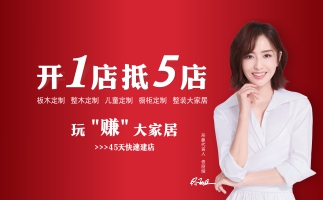 全屋定制加盟赚钱吗？关键看这四点！
