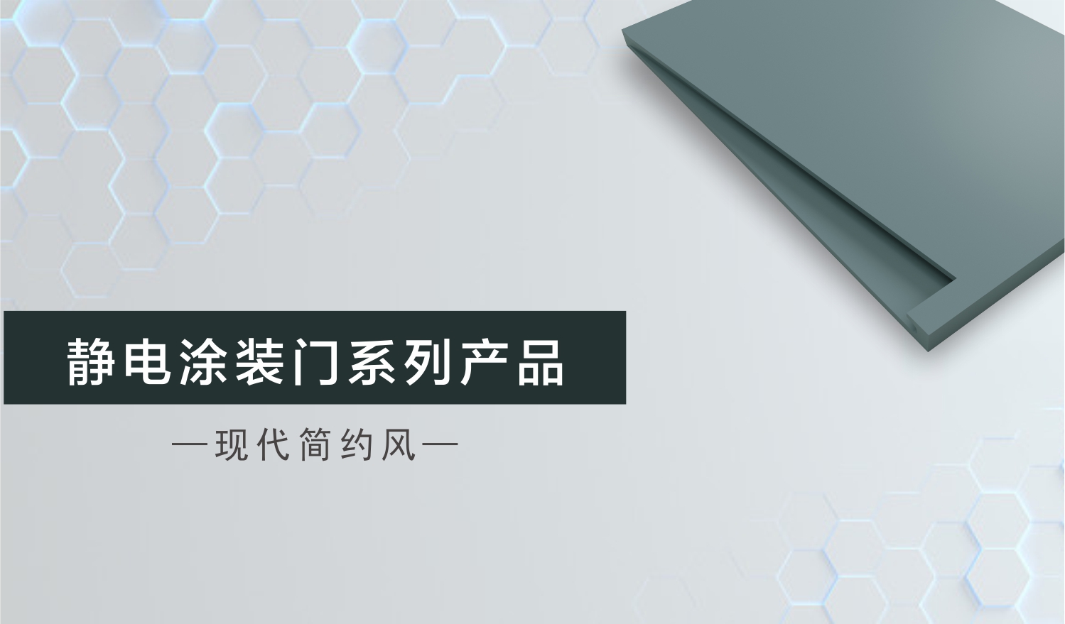 合生雅居新品 | 静电涂装门系列荣耀上市