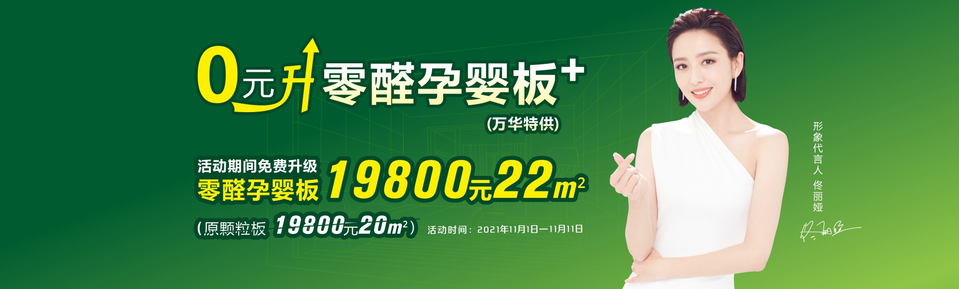 双11来了！升级家 更环保！合生雅居0元升级零醛孕婴家！