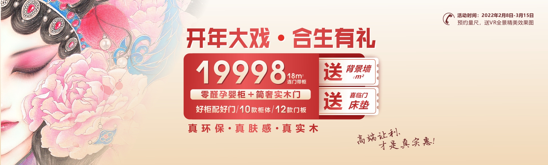 开年大戏，合生有礼！合生雅居零醛套餐好柜配好门低至19998元！