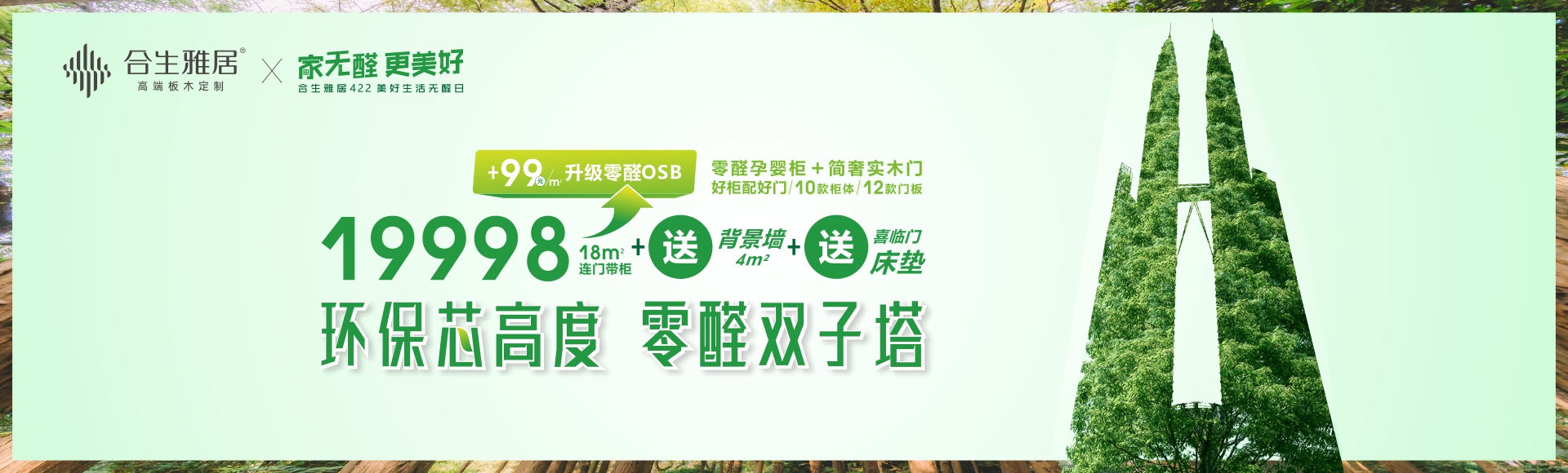 合生雅居家无醛 更美好_环保芯高度，零醛双子塔！