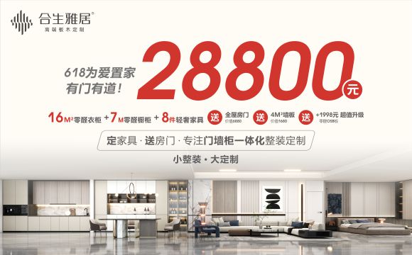 618年中狂欢钜惠来袭！合生雅居为爱置家，有门有道！