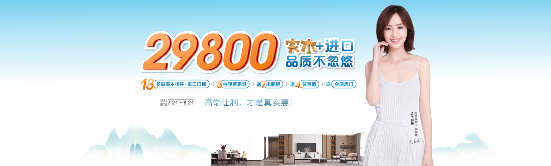 7月钜惠来袭！合生雅居全屋整装仅29800，实木加进口，品质不忽悠！