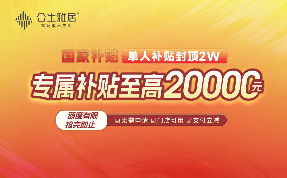 国补攻略来了，单人补贴至高20000元！快来合生雅居领取您的专属补贴！