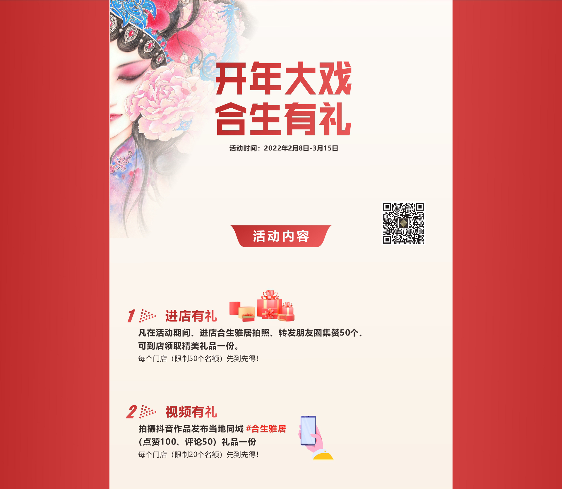 开年大戏 合生有礼