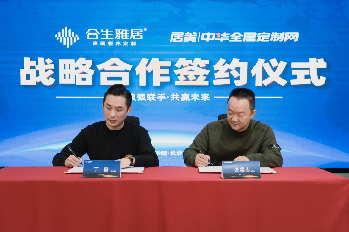 合生雅居与中华衣柜网签约